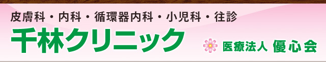 千林クリニック　医療法人優心会