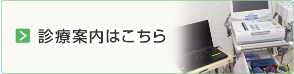 診療案内