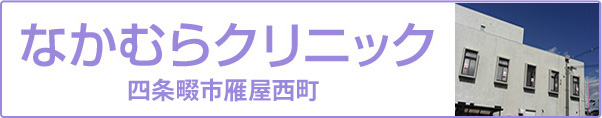 なかむらクリニック　四条畷市